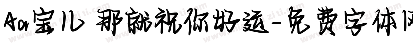Aa宝儿 那就祝你好运字体转换